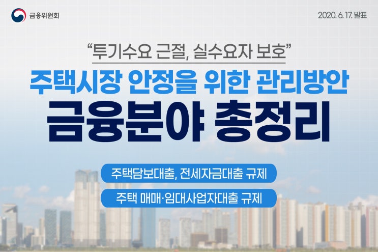  6.17 주택시장 안정을 위한 관리방안중 부동산대출등 금융분야 총정리