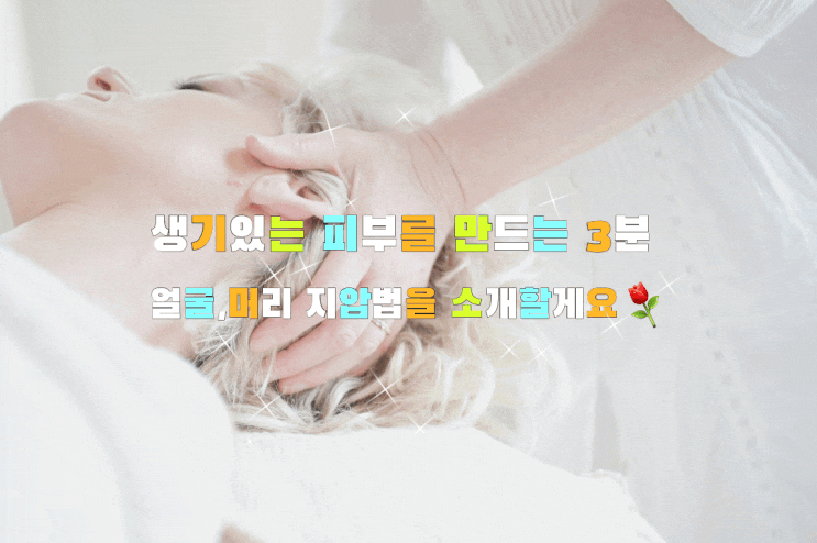 생기있는 피부를 만드는 3분 얼굴,머리 지압법을 소개할게요~ 생기있는 피부를 만드는 3분 얼굴,머리 지압법을 소개할게요~