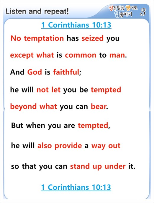 1 Corinthians 고린도전서 10장 13절 : 네이버 블로그