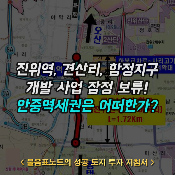  진위역세권 등 평택의 대규모 개발 사업 보류, 안중역은 어떻게?