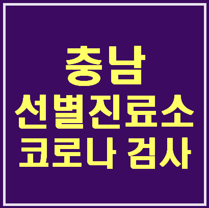 충남 코로나 선별진료소 연락처(최신 현황 update)