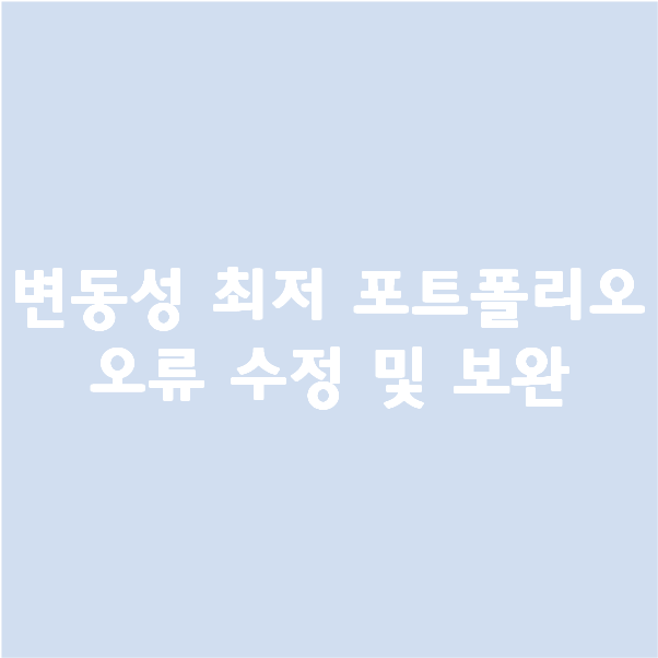  [변동성 최저 포트폴리오] 오류 수정 및 보완