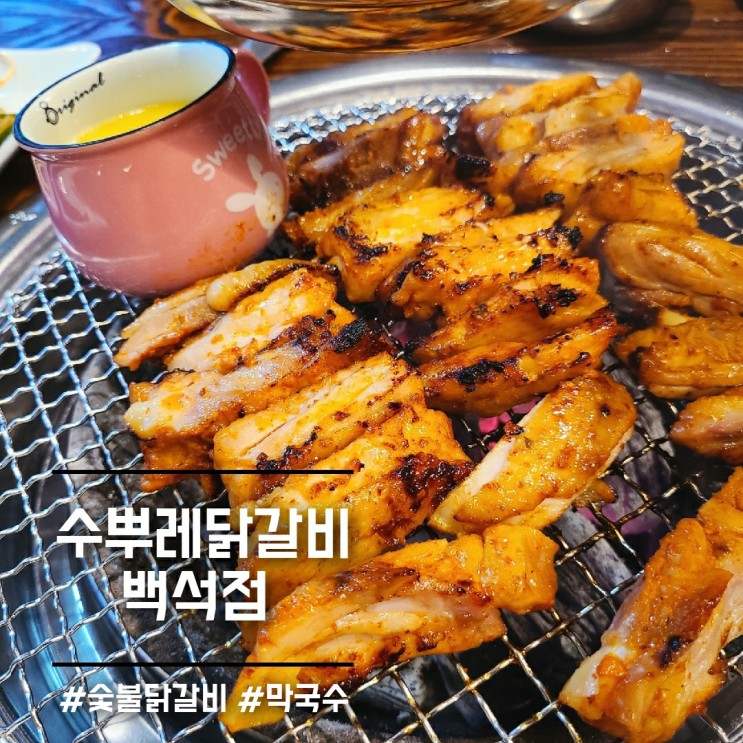 백석 수뿌레닭갈비] 숯불 향 가득한 일산 숯불닭갈비_백석역 맛집