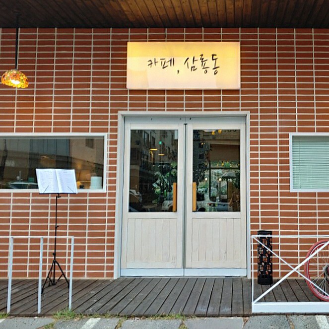  [천안 브런치카페] 카페삼룡동 정원이 있는 카페