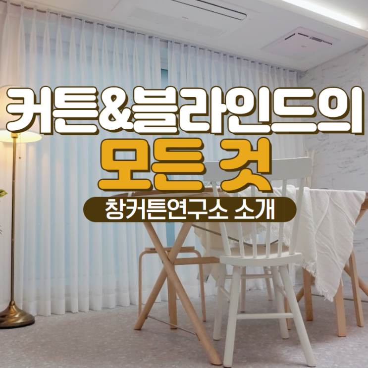  강남 서초 송파 강동 커튼&블라인드 전문 '창커튼연구소' 소개합니다.