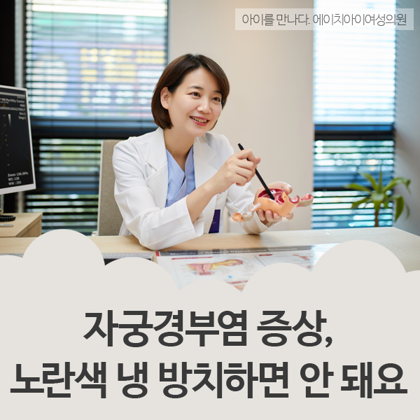 자궁경부염을 방치하면 자궁경부암으로 이어질 수 있습니다.