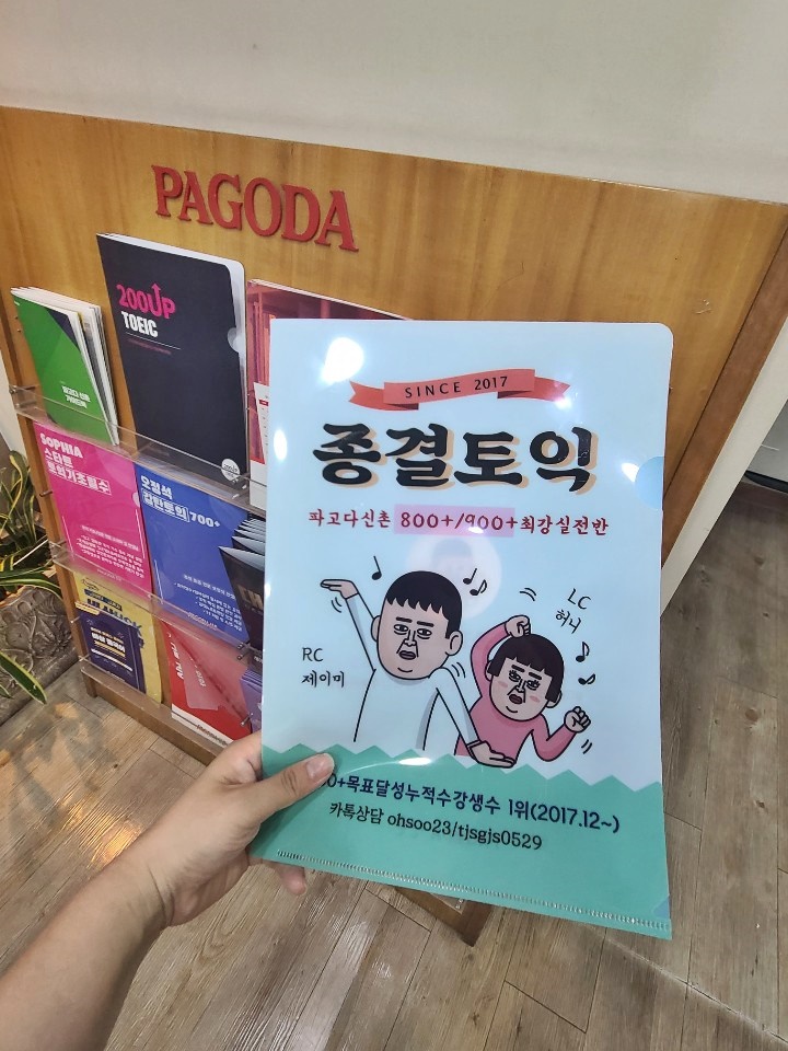 신촌토익학원 신촌파고다에서 토익벼락치기