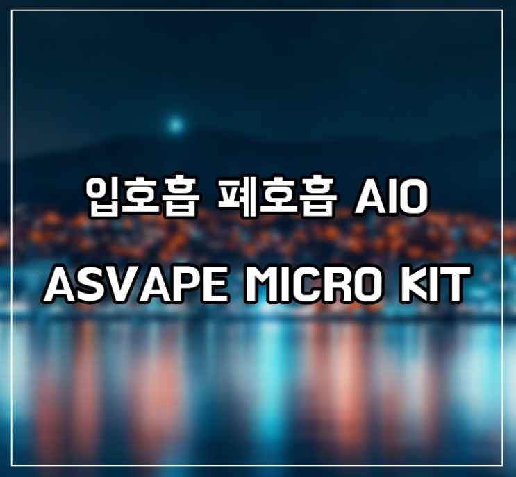 [ASVAPE/기기] 아스베이프 마이크로 킷 - AIO가벼운전자담배  서이추환영