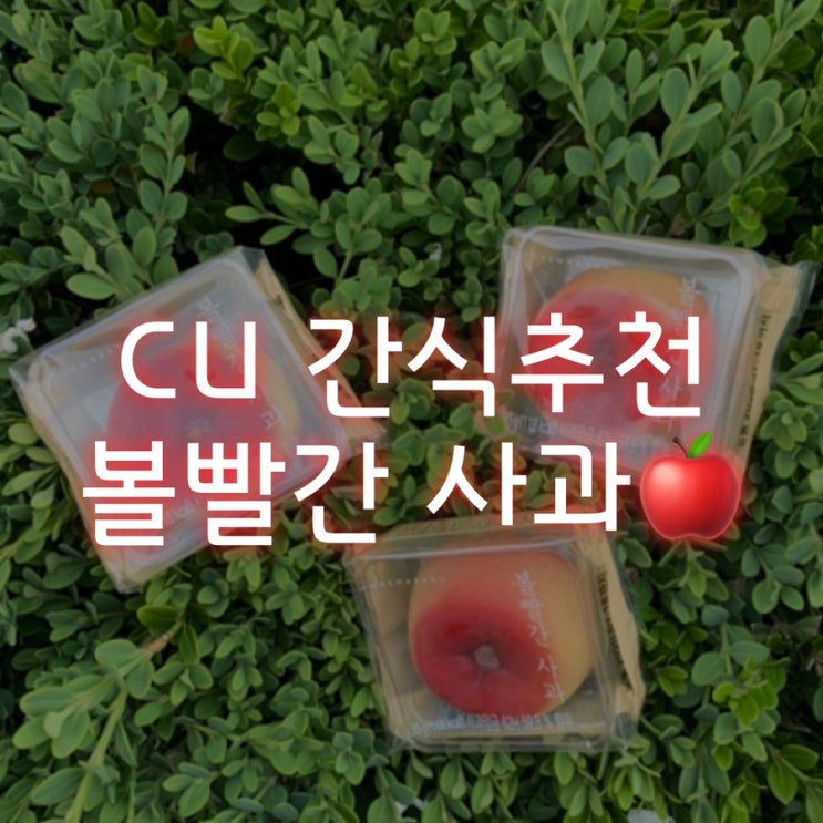 CU 존맛탱 간식추천 볼빨간 사과 만주