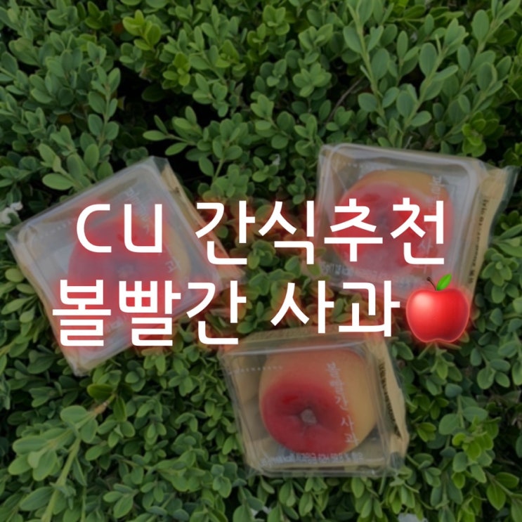  CU 존맛탱 간식추천 볼빨간 사과 만주