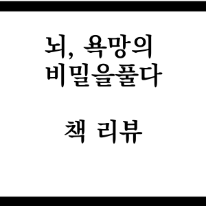  [책리뷰] 뇌, 욕망의 비밀을 풀다 : 인간의 소비 심리를 파헤치다