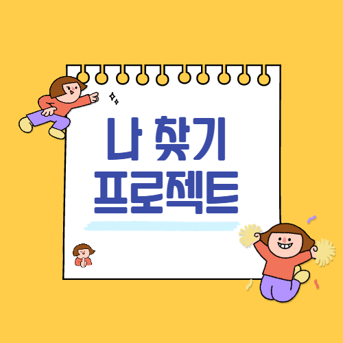 [마감] 나 찾기 무료 이벤트 합니다