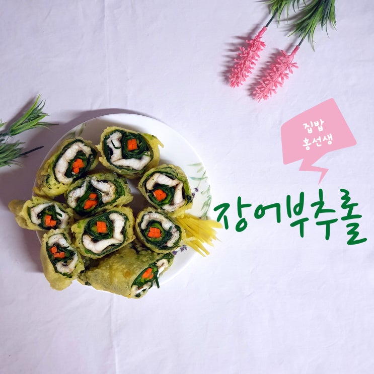  맛남의광장챌린지  장어부추롤 made by. 집밥홍선생