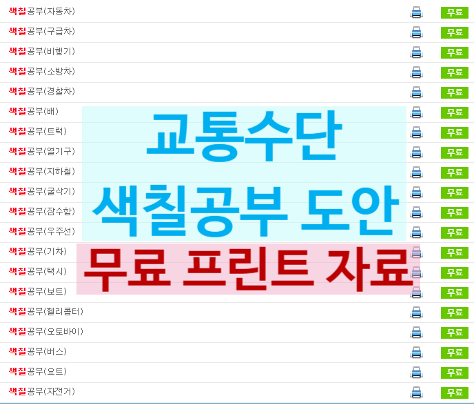  무료 교통수단 색칠공부