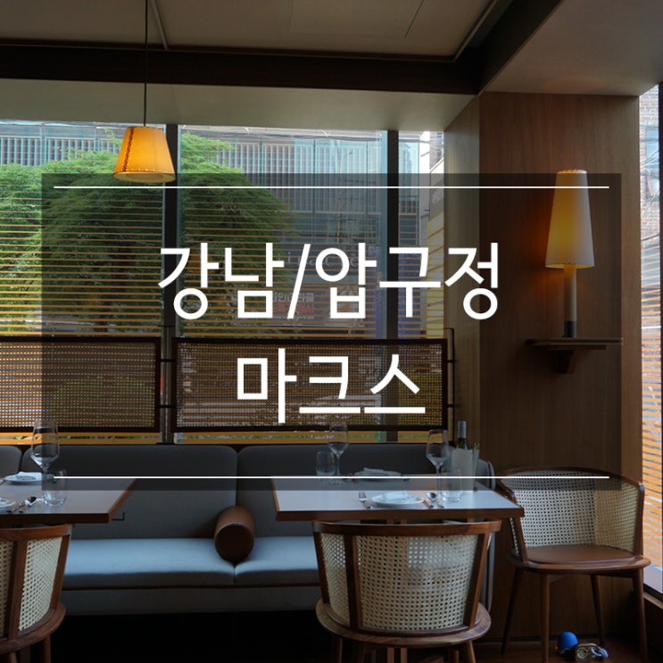 강남 압구정 레스토랑 <마크스> 규카츠와 와인 경양식 즐기기 분위기 좋은 데이트 장소 강남 압구정 레스토랑 <마크스> 규카츠와 와인 경양식 즐기기 분위기 좋은 데이트 장소