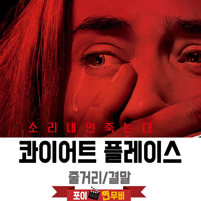  콰이어트 플레이스 줄거리 결말 (2018) 소리내면 죽는다