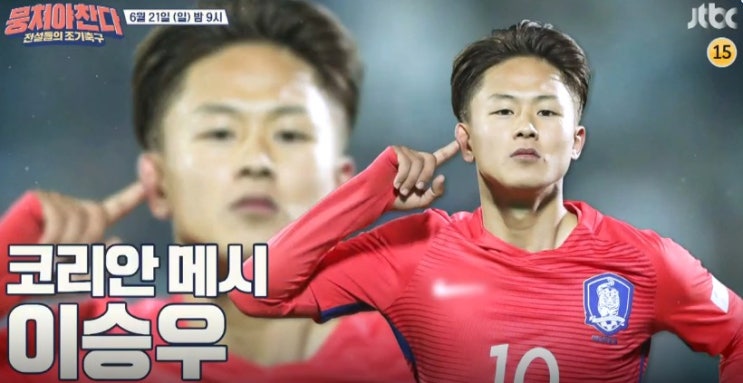 코리안메시 <b>이승우</b> 뭉쳐야찬다 51회 예능 출연 FC<b>일레븐</b>... 