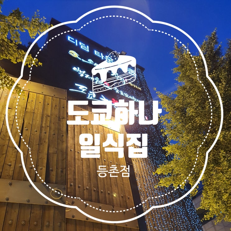  도쿄하나 강서구 등촌맛집 일식 서울코스요리