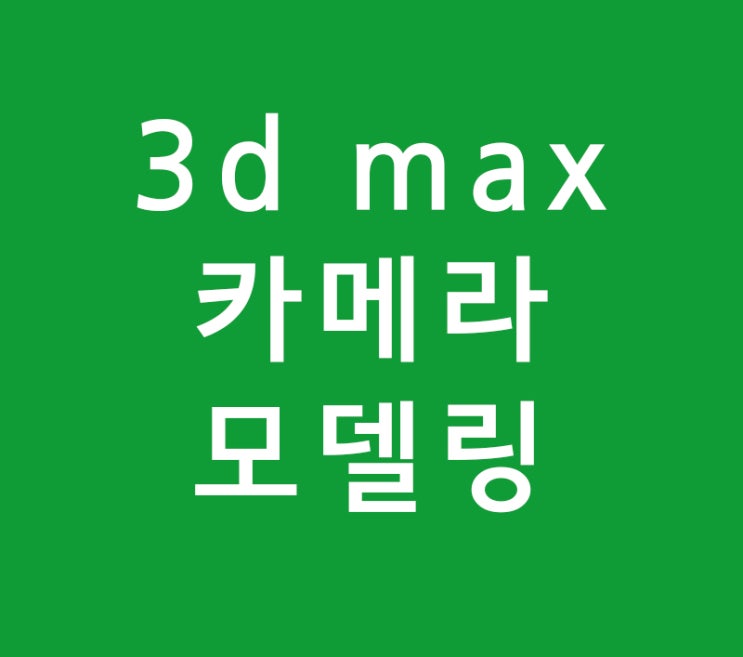 3d max 카메라모델링 3d max 카메라모델링