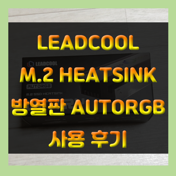 Leadcool M.2 Heatsink 방열판 AUTORGB (특명 : M.2 SSD의 열을 내려라!)