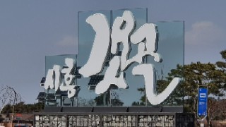  [ 주말 나들이 ] 시흥 갯골 생태공원 Part-2