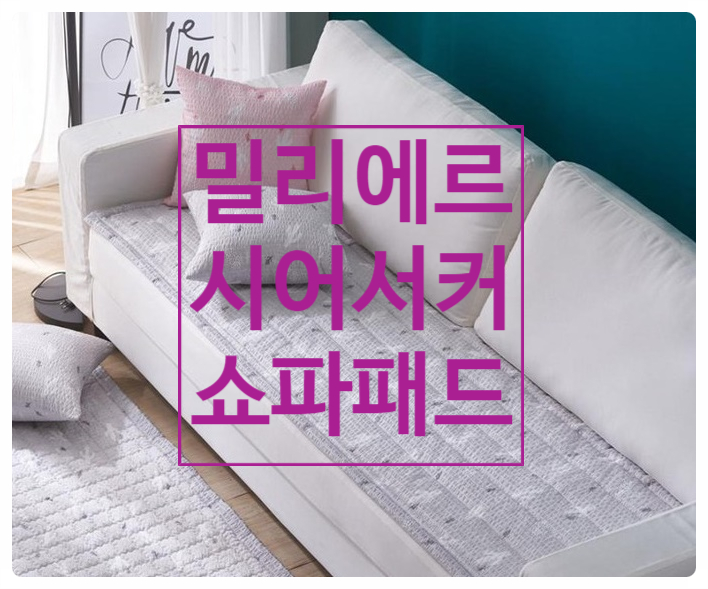 끈적거리는 소파 Bye! 밀리에르 시어서커 쇼파패드로 뽀송해요 끈적거리는 소파 Bye! 밀리에르 시어서커 쇼파패드로 뽀송해요