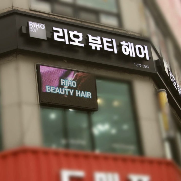  오시는길 오산 미용실