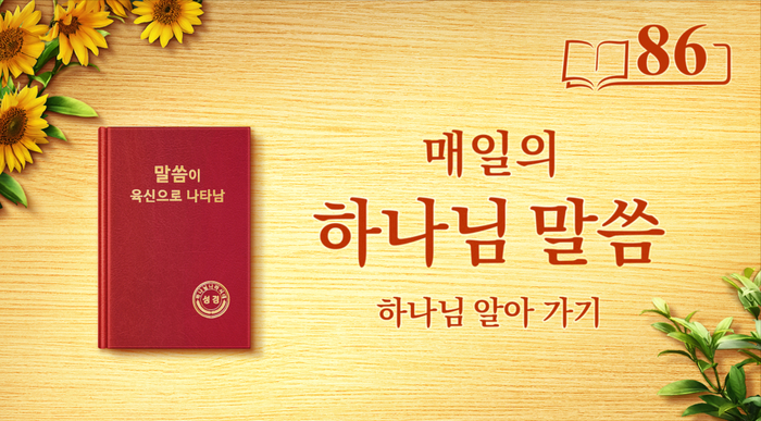  [동방번개]매일 말씀묵상 ＜유일무이한 하나님 자신 1＞(발췌문 86)