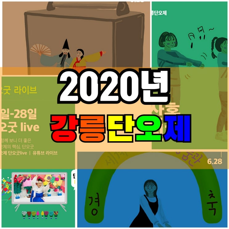 2020년 온라인 강릉단오제 배달의 단오 챌린지 행사
