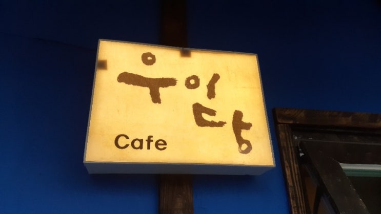 충북옥천 둔주봉근처 카페 "우이당"