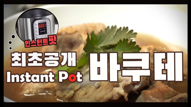  인스턴트팟으로 쉽게 바쿠테 만들기 (싱가포르, 갈비탕, 돼지 갈비탕, 등갈비, 인스턴트팟 레시피, 간편요리, 4K )