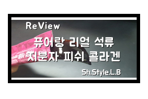  이제 남자도 콜라겐먹자! 퓨어랑 리얼 석류저분자 피쉬콜라겐 젤리스틱