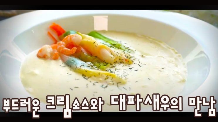  크림 소스를 곁들인 대파 새우 만들기 (Steamed Shrimp & Green onion with Cream sauce, 대파요리, 4K )