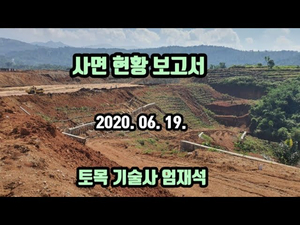인도네시아 현장의 사면 답사 내용입니다 인도네시아 현장의 사면 답사 내용입니다