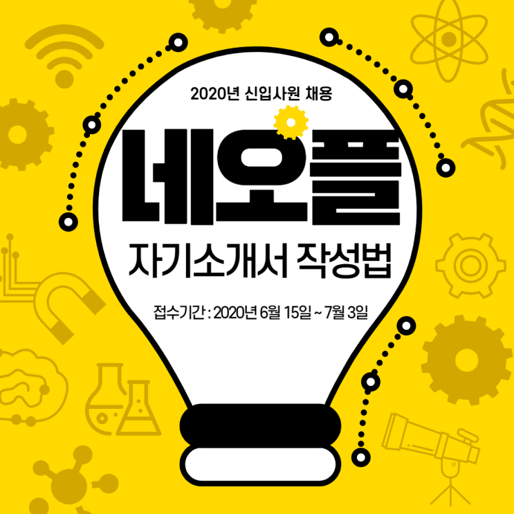  네오플 2020년 신입사원 채용 자기소개서 작성법