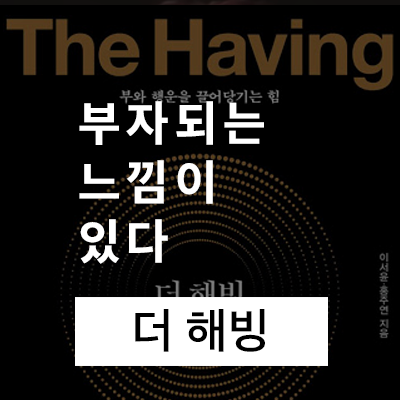  부자가 되는 느낌이 있다 (더 해빙 리뷰)