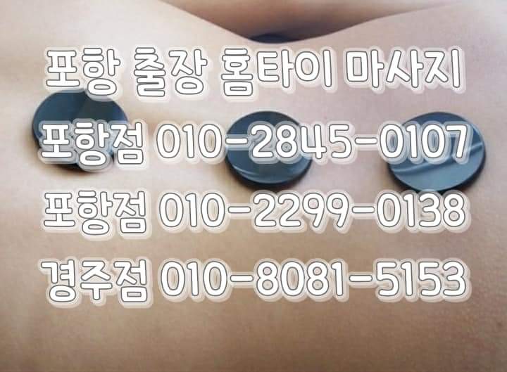  포항출장마사지