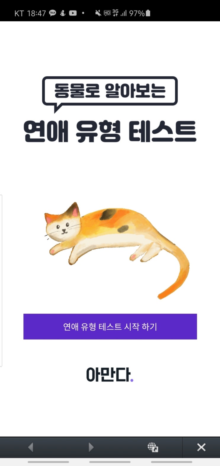  동물로 알아보는 연애유형 테스트 mbti