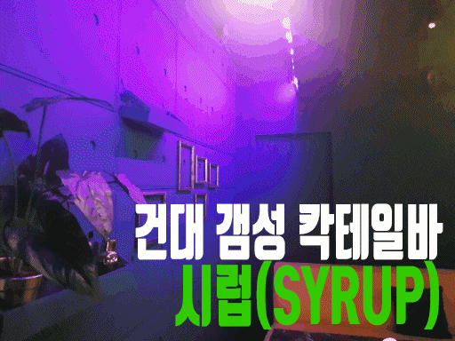  건대, 기억에 남는 생일파티 장소 '칵테일바 시럽(SYRUP)' 추천