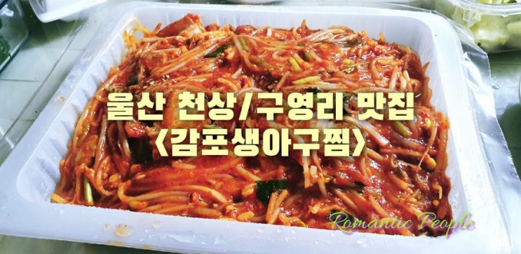 울산천상맛집&lt;감포생아구찜&gt;