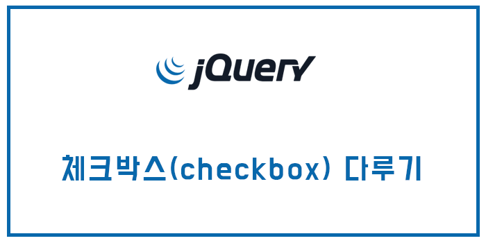  [jQuery(제이쿼리)] 체크박스 값(checkbox value) 가져오기