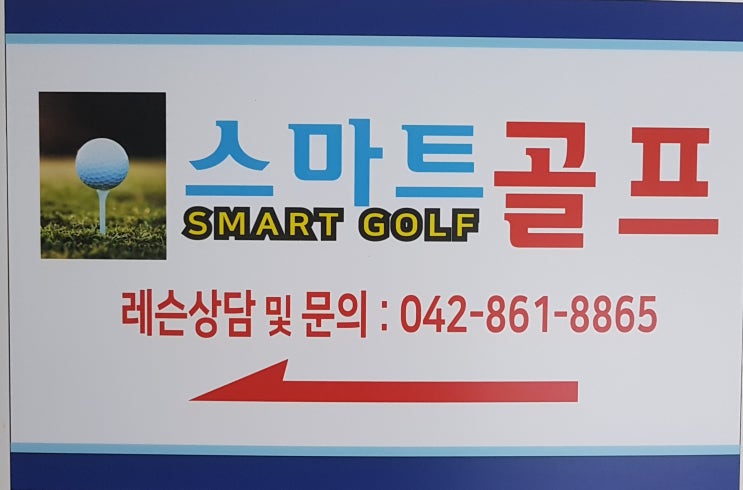  초보부터 보디 턴 풀 스윙으로 시작하는 스마트한 골프연습장이 생겼네요#자운대 스마트 골프 스쿨