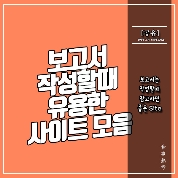  과제/PPT(프레젠테이션)/보고서 작성할때 유용한 사이트 모음