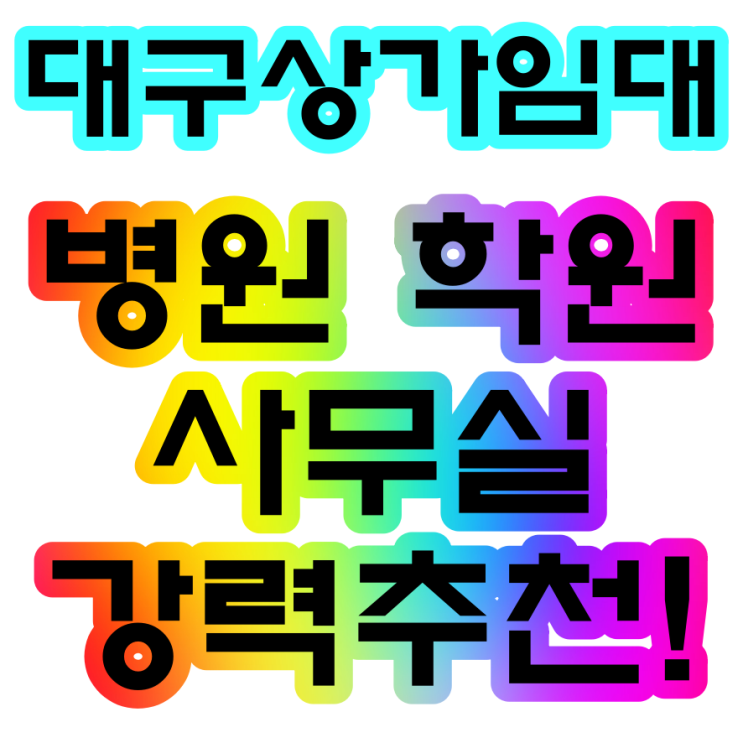  대구상가임대 수성구학원병원사무실 강력추천