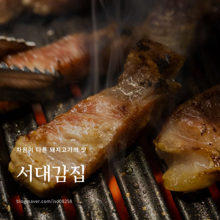이베리코 돼지고기 무한리필 정자동 서대감집