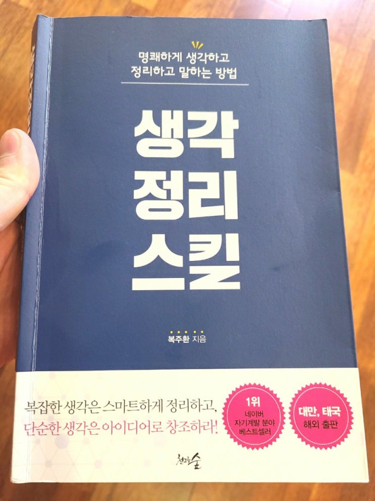  디지털노마드로 성장하기 - '생각정리스킬'로 경제적자유를 이루자(복주환)