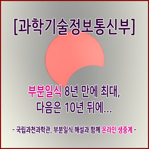  [과학기술정보통신부] 부분일식 8년 만에 최대, 다음은 10년 뒤에...