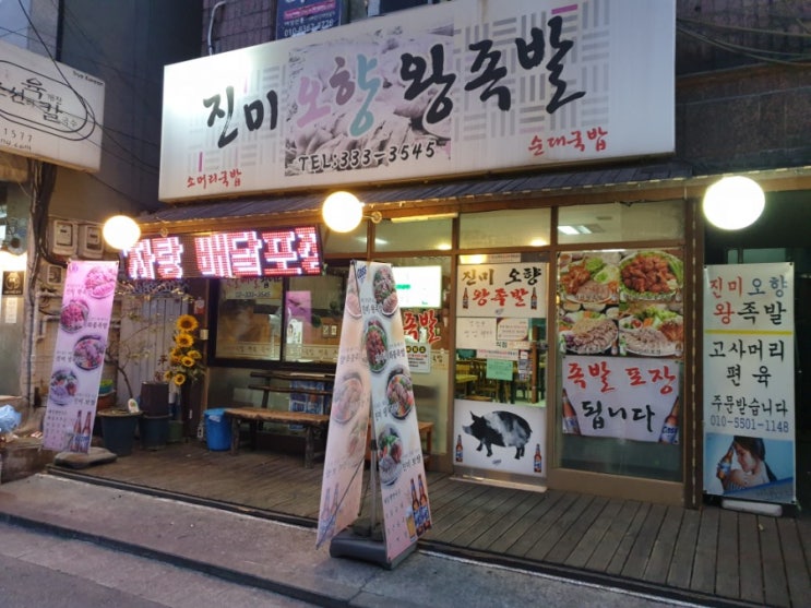  신촌 진미오향왕 족발 술국, 순대 무한리필