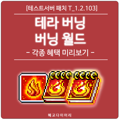  [신규 패치 T_1.2.103] 메이플스토리 여름방학 이벤트 : AWAKE 테라 버닝 플러스, 버닝 월드