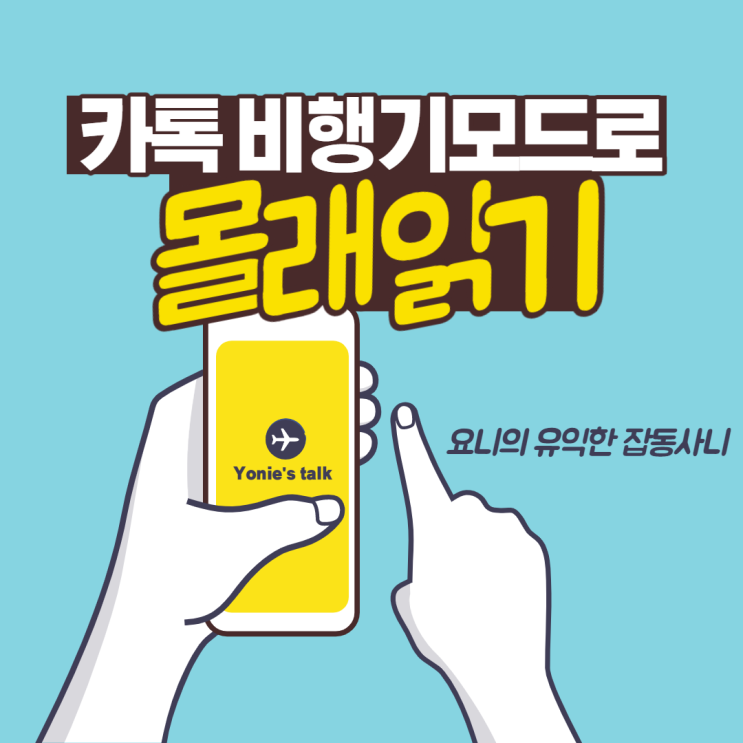  카톡 1안사라지고 몰래 읽는 방법 (ft. 비행기 모드)